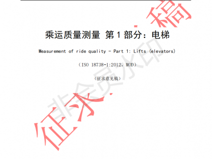 國家標(biāo)準(zhǔn)《乘運質(zhì)量測量第1部分：電梯》征求意見文件