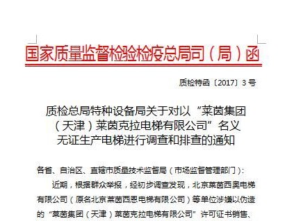 國(guó)家質(zhì)檢局重要偽造電梯排查文件通知正在層發(fā)