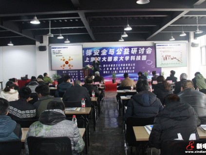 全國(guó)電梯安全與公益研討會(huì)在滬召開(kāi)