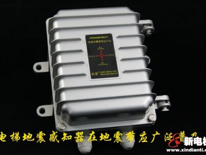 電梯地震感知器在地震帶應(yīng)廣泛普及