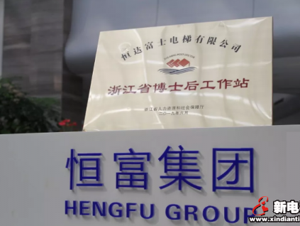 人才引進(jìn)丨恒達(dá)富士電梯博士后進(jìn)站儀式隆重舉行