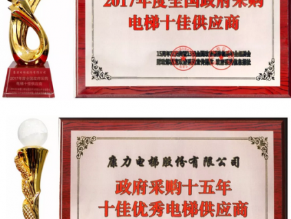 實(shí)力加冕 | 康力電梯獨(dú)攬政采多項(xiàng)重磅大獎(jiǎng)，鑄造電梯行業(yè)品牌經(jīng)典