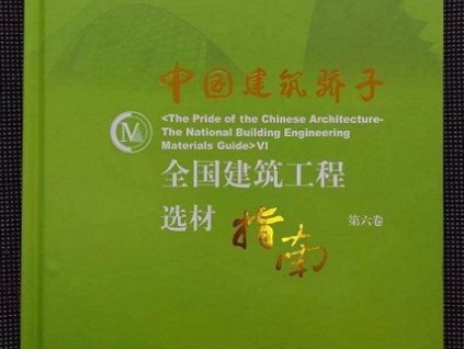 電梯行業(yè)創(chuàng)新設(shè)計(jì)入選《中國建筑驕子.全國建筑工程選材指南》第六卷