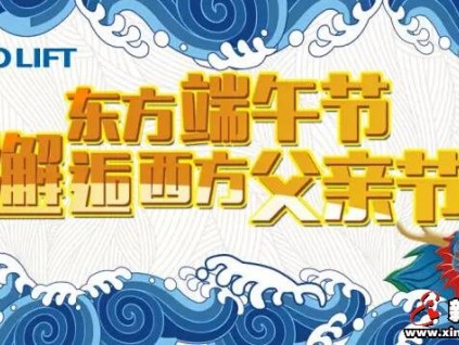 電梯公司紛紛送祝福：端午節(jié)、父親節(jié)快樂！