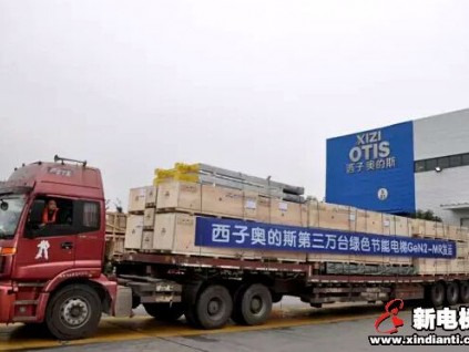 西子奧的斯重慶工廠第3萬臺GeN2-MR發(fā)運