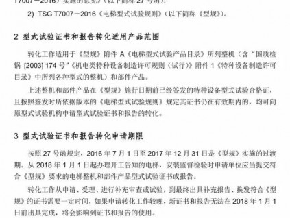 2018年1月1日須完成，電梯型式試驗(yàn)證書和報(bào)告轉(zhuǎn)化工作指南