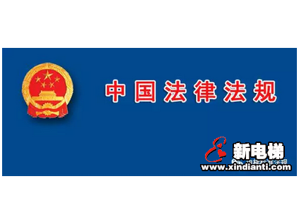 小心，這幾部電梯法規(guī)已列入立法計(jì)劃