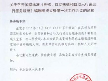 國家電梯標(biāo)準(zhǔn)編制組第一次工作會議圓滿結(jié)束