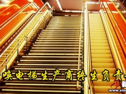 呼喚電梯生產(chǎn)商終生負(fù)責(zé)制