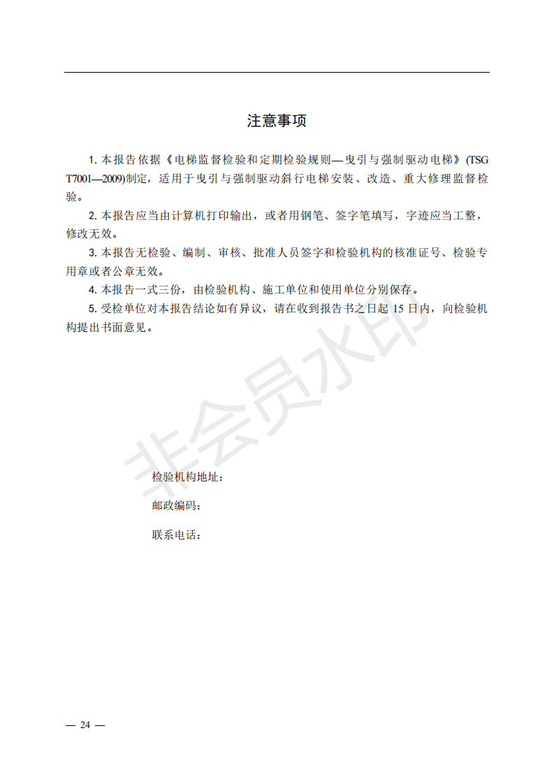 《電梯監(jiān)督檢驗和定期檢驗規(guī)則——曳引與強制驅(qū)動電梯》（TSG T7001—2009）第3號修改單（征求意見稿）