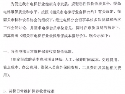 關于電梯行業(yè)最低維保成本指導價的公示