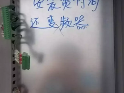 安裝費不給，拆走變頻器，犯法嗎？廣大電梯人這么說！