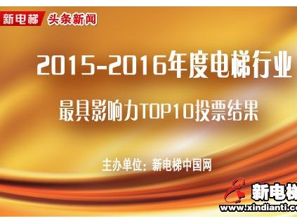 2015-2016年度電梯行業(yè)最具影響力TOP10投票結(jié)果