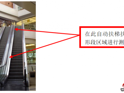 自動扶梯扶手帶更換時(shí)扶手帶長度的測量方法