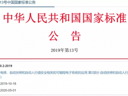 GB/T 35850.2-2019《自動(dòng)扶梯和自動(dòng)人行道(PESSRAE)》發(fā)布，2020年5月1日起實(shí)施