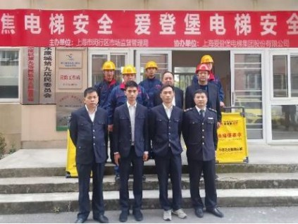 “聚焦電梯安全，愛登堡電梯安全中國行”公益活動再次走進閔行