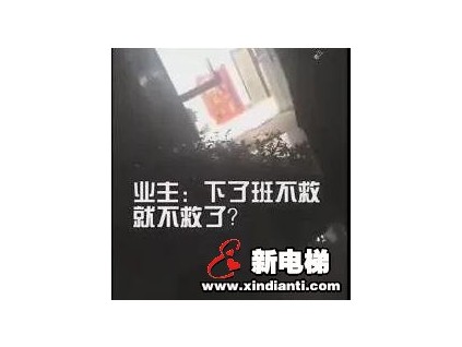 女子被困電梯后求救。物業(yè)：對不起，我們下班了！