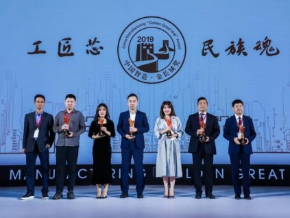 日立電梯（中國）榮膺2019中國制造業(yè)金長城獎(jiǎng)