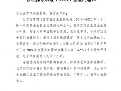 康力電梯被評為“江蘇省2019年度優(yōu)秀測量管理體系認(rèn)證（AAA）企業(yè)”