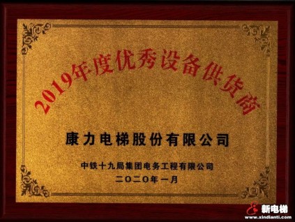 康力電梯徐州軌道交通2號線獲表彰