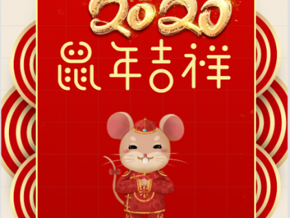 蓄力 騰飛丨你好！2020！
