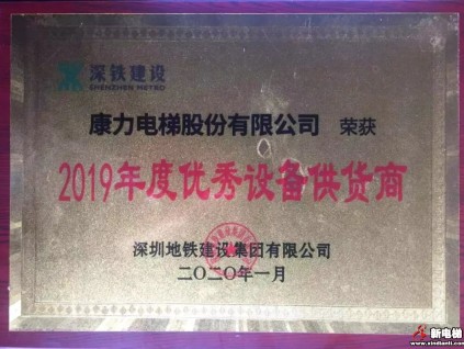 康力電梯榮獲深圳地鐵、常州地鐵2019年度表彰