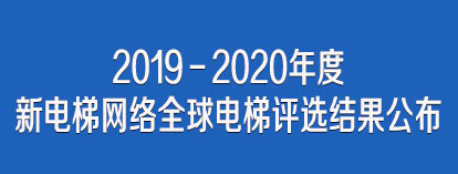 《新電梯》周刊2020年第05期