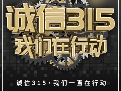 誠信315，守護您的權(quán)益，我們在行動！