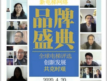 電梯行業(yè)團(tuán)結(jié)抗疫、共啟美好前程