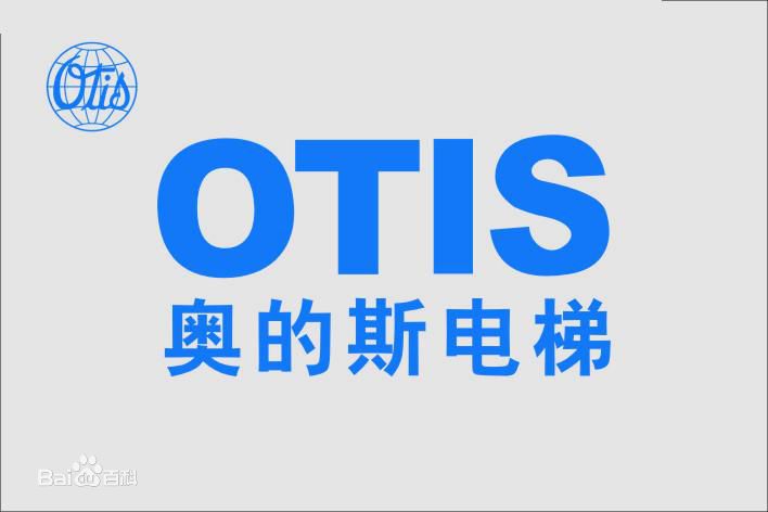 奧的斯中國(guó)電梯有限公司南京江蘇分公司