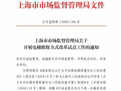 上海市市場監(jiān)督管理局關于開展電梯維保方式改革試點工作的通知