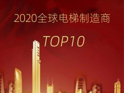 民族驕傲·國貨之光！康力電梯連續(xù)4年躋身“全球電梯制造商10強(qiáng)”