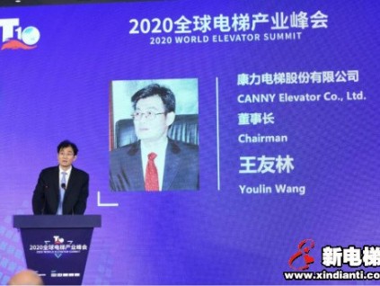 康力電梯董事長王友林在8月18日“2020全球電梯產(chǎn)業(yè)峰會(huì)”主旨演講全文