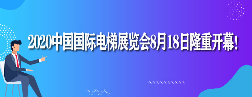《新電梯》周刊2020年第30期