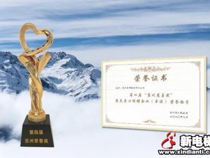 康力電梯榮獲第四屆“蘇州慈善獎(jiǎng)”榮譽(yù)稱號(hào)