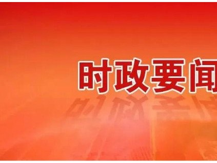 新電梯早新聞 9月21日，星期一，農(nóng)歷八月初五