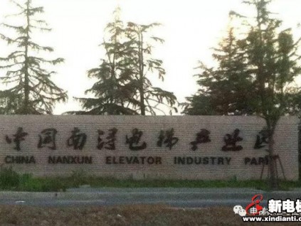 國(guó)家市場(chǎng)監(jiān)督管理總局姚雷：促進(jìn)區(qū)域電梯產(chǎn)業(yè)高質(zhì)量發(fā)展，發(fā)揮示范帶動(dòng)作用