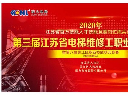 精工至善、匠心鑄魂--第三屆江蘇省電梯維修工職業(yè)技能大賽圓滿收官