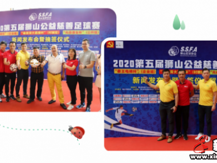 菱王電梯傾力贊助2020第五屆獅山公益慈善足球賽