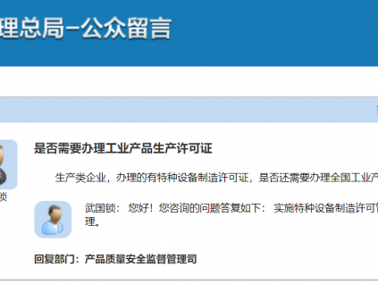 總局：實(shí)施特種設(shè)備制造許可管理的產(chǎn)品，不實(shí)施工業(yè)產(chǎn)品生產(chǎn)許可證管理