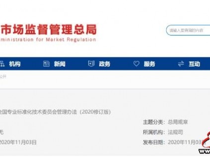 市場監(jiān)管總局發(fā)布《全國專業(yè)標準化技術(shù)委員會管理辦法》（2020修訂版）