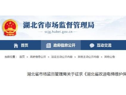 湖北省市監(jiān)局關(guān)于征求《湖北省改進(jìn)電梯維護(hù)保養(yǎng)模式工作方案》意見(jiàn)的函