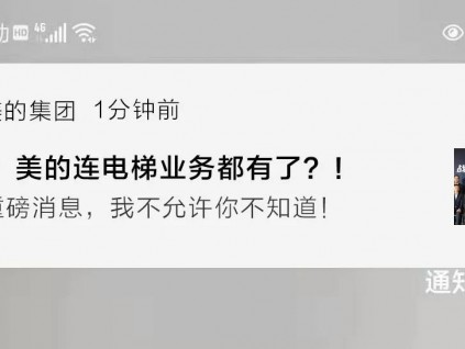 官宣！美的正式進軍電梯業(yè)務(wù)！