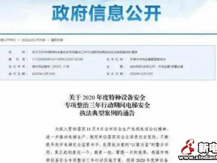 通報：電梯安全違法典型案例！2使用單位、3電梯公司被行政處罰！