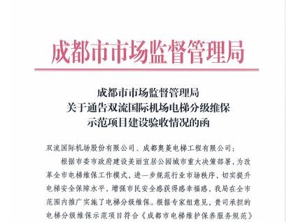 成都市市場監(jiān)督管理局關于通告雙流國際機場電梯分級維保示范項目建設驗收情況的函