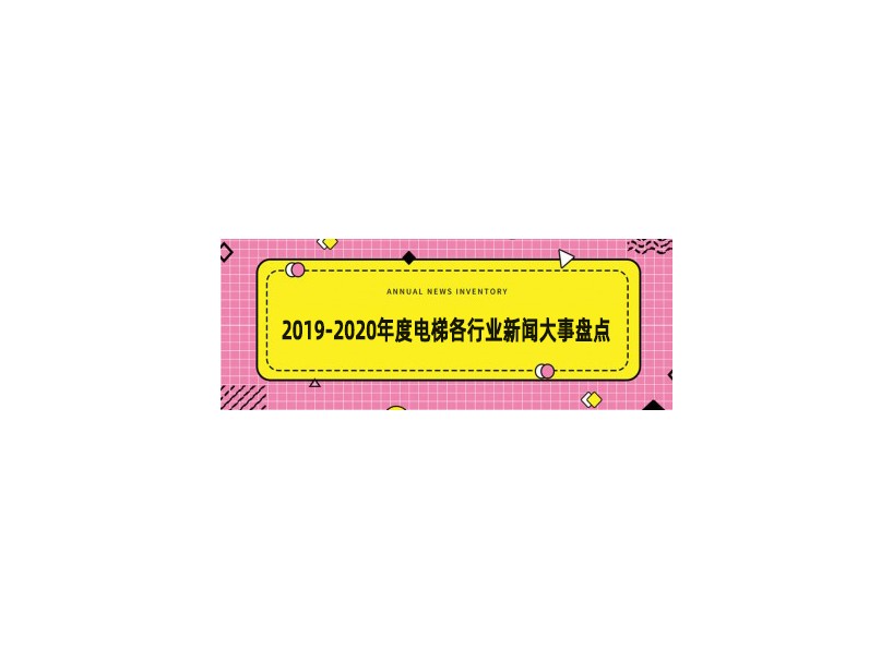 2019-2020年度電梯行業(yè)新聞大事盤(pán)點(diǎn)