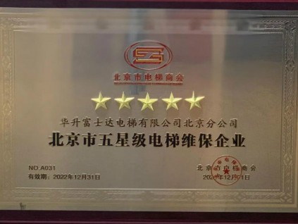 華升富士達電梯北京分公司榮獲北京市五星級電梯維保企業(yè)！
