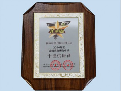 森赫電梯連續(xù)六年榮膺“全國(guó)政府采購電梯十佳供應(yīng)商”