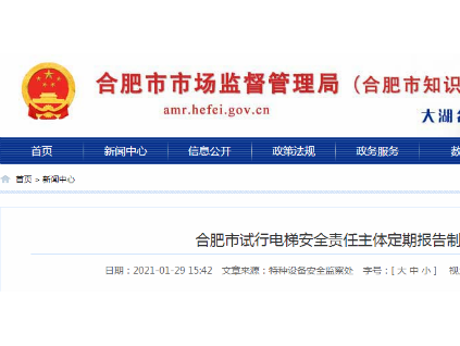 合肥市場局聯(lián)合住建局：試行電梯安全責(zé)任主體定期報(bào)告制度！