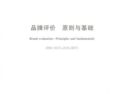康力電梯參與起草中國品牌評(píng)價(jià)的基礎(chǔ)標(biāo)準(zhǔn)和綱領(lǐng)性文件GB/T 39654-2020《品牌評(píng)價(jià) 原則與基礎(chǔ)》